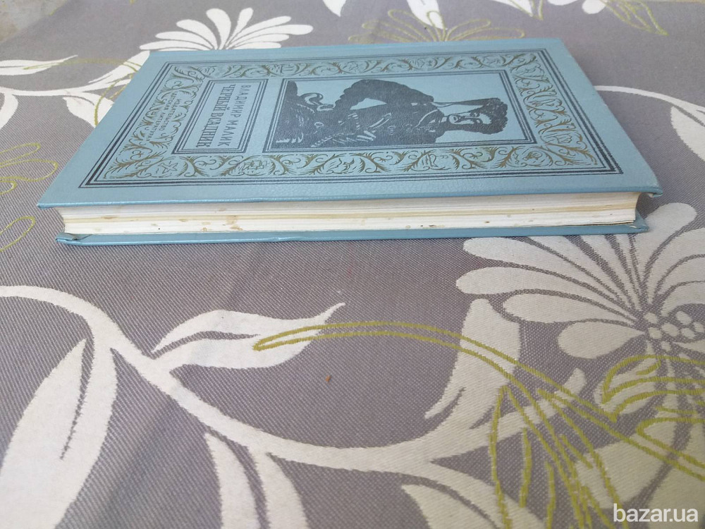 Владимир Малик Черный всадник БПНФ библиотека приключений фантастики Запоріжжя - зображення 11