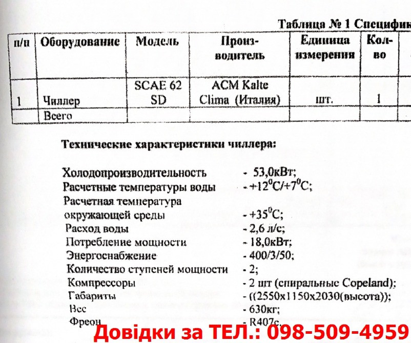 Продається вживане кліматичне/холодильне обладнання (чілери, бонета) Криве Озеро - зображення 2