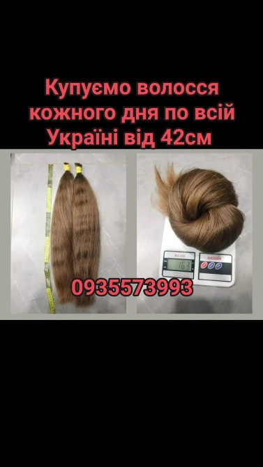 Продати волосся дорого по всій Україні від 42см -0935573993 Київ - зображення 1