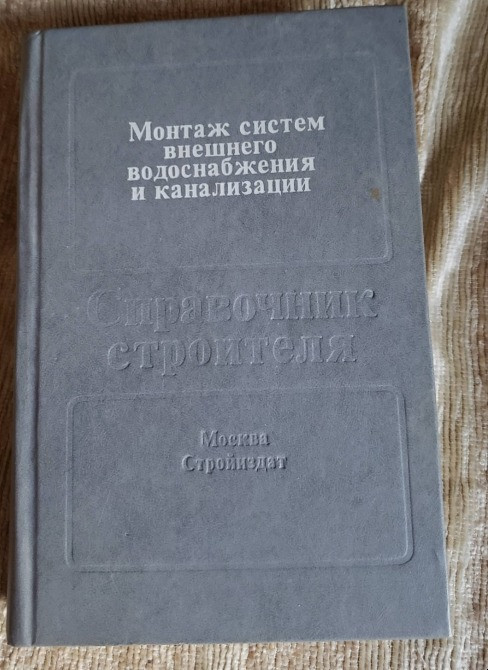 Справочник строителя Монтаж систем веешнего водоснабжения и канализации Львов - изображение 1