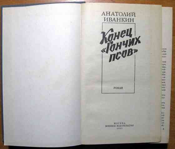 Конец гончих псов. (Роман). Анатолий Иванкин Богодухів