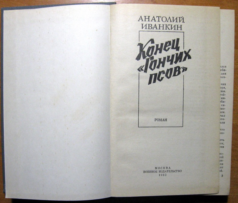 Конец гончих псов. (Роман). Анатолий Иванкин Богодухів - зображення 2