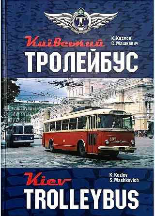 Київський тролейбус. Козлов К., Машкевич С. Киев