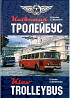 Київський тролейбус. Козлов К., Машкевич С. Київ