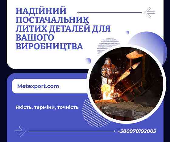 Промислові ливарні форми зі сталі та чавуну Кам'янське (Дніпродзержинськ)