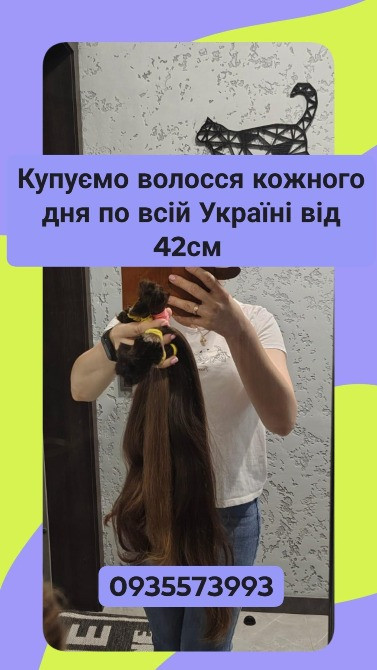 Скуповуємо волосся в Києві та по всій Україні від 42см -0935573993 Київ - зображення 1