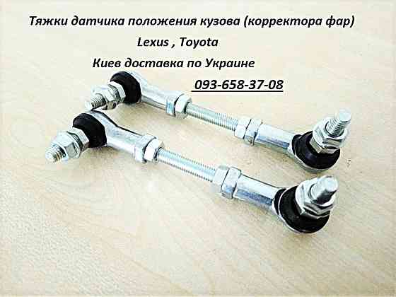 Тяга датчика высоты подвески Toyota Camry 8940741010 Харків