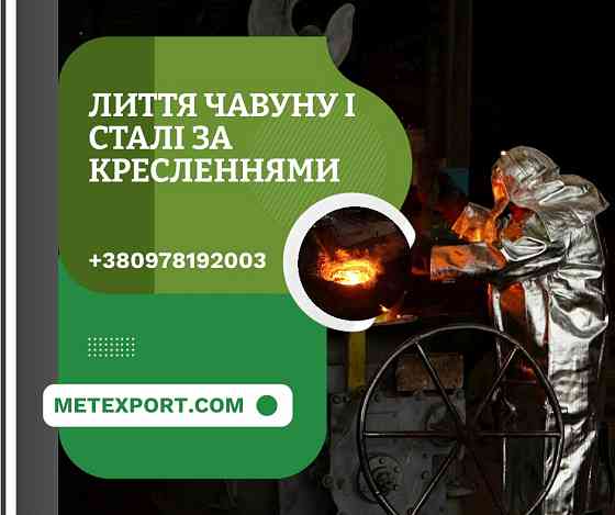 Пропозиція послуг зі сталевого та чавунного лиття Кам'янське (Дніпродзержинськ)