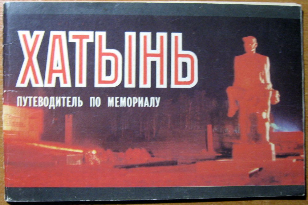 Хатынь. Путеводитель по мемориалу. Составитель Э.М.Ясный Богодухів - зображення 1