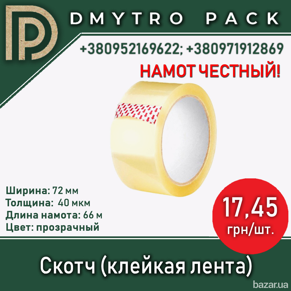 Скотч 66 м 72 мм упаковочный широкий прозрачный (клейкая лента) 40 мкм Херсон - изображение 1