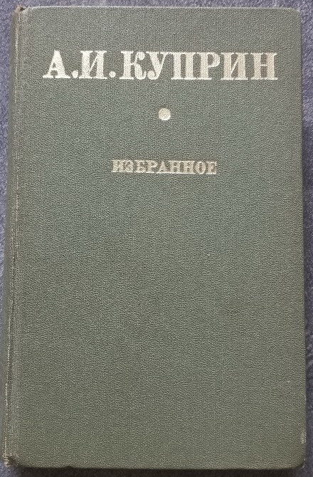 А.И. Куприн. Избранное Харьков - изображение 1