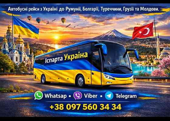 Квиток на автобус Іспарта Україна | Туреччина Україна Київ