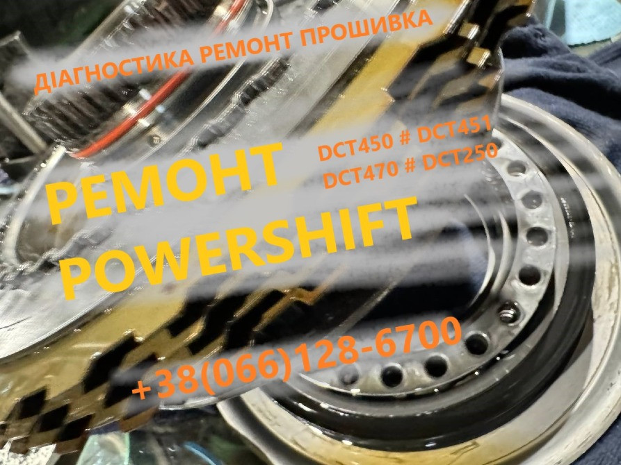 Ремонт АКПП,відновлення демпферів Powershift DCT450 MPS6 # 1896258# AG9R 7000-GL Кропивницкий - изображение 1