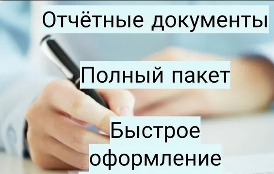 Отчетные документы за проживание в командировке купить . Київ - зображення 1