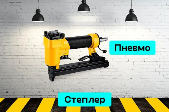 Степлер пневматический на прокат, аренда инструмента Кривий Ріг