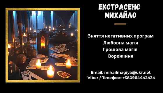 Допомога мага Львів. Приворот. Ворожіння. Зняття негативу. Львів