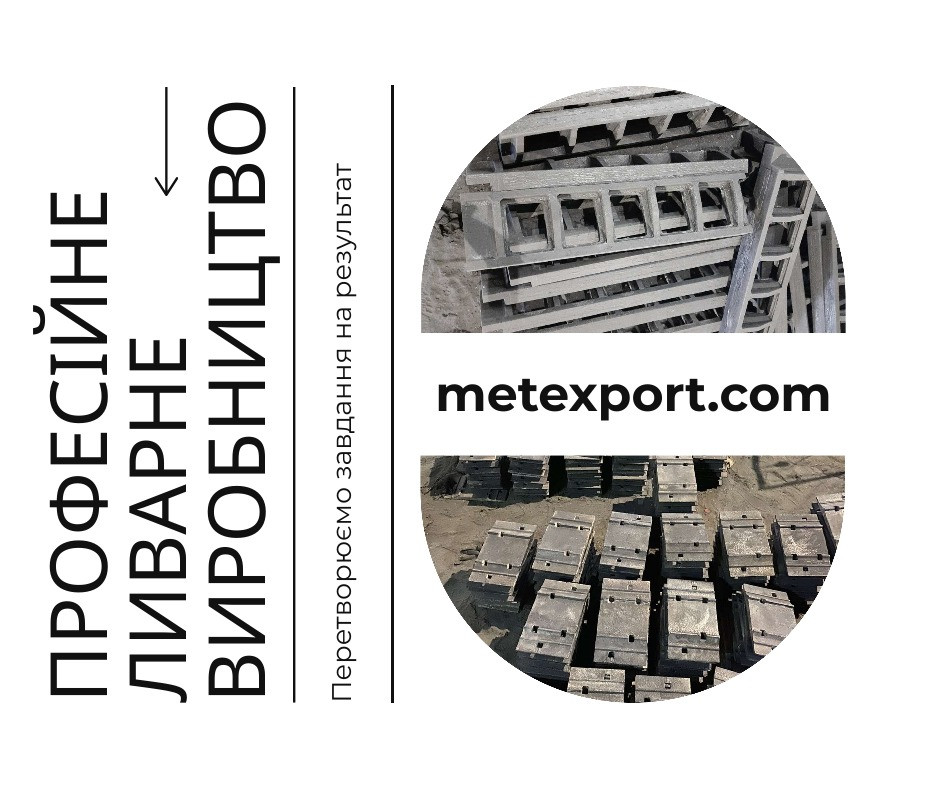 Лиття металевих чавунних і сталевих деталей Житомир - зображення 1