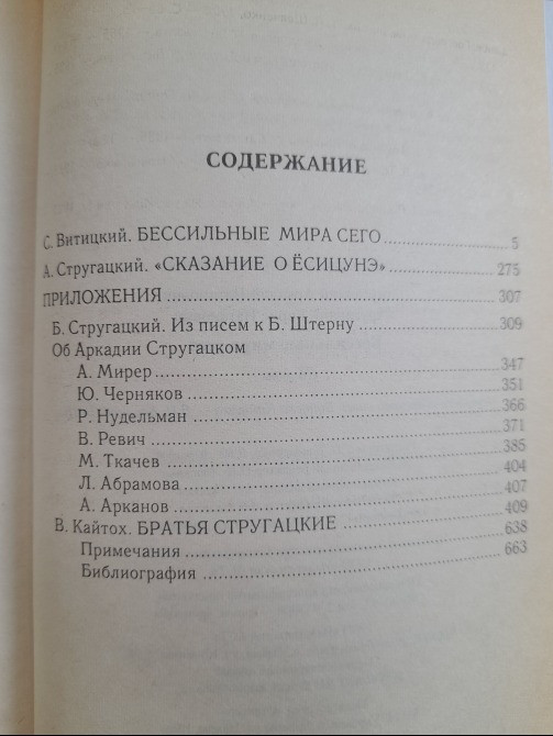 Миры Стругацкие Бессильные мира сего фантастика Запорожье - изображение 4