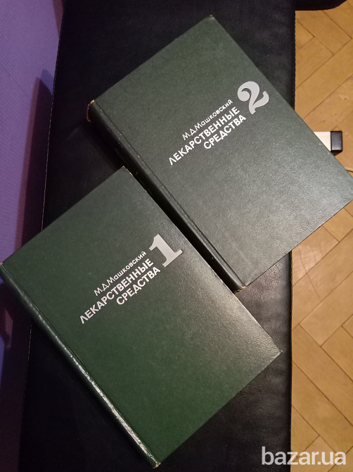 Лекарственные средства. М.Д.Машковский Львов - изображение 1