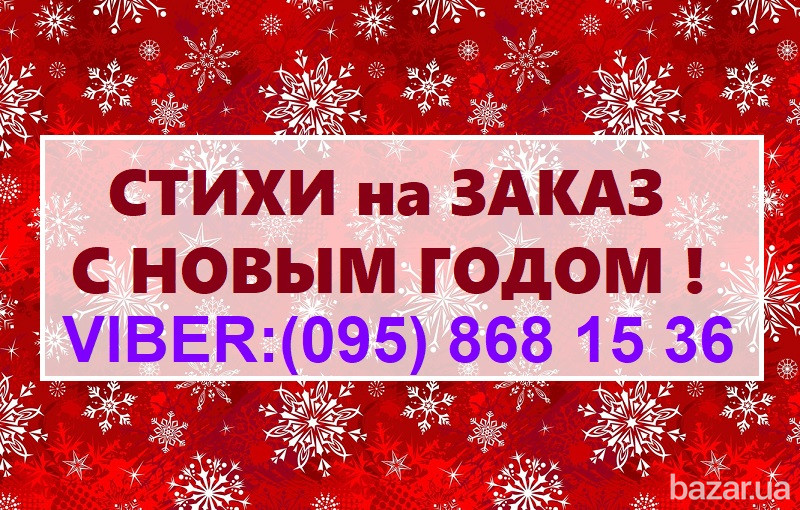 Новый ГОД. Поздравление в Стихах/Прозе. ღ СТИХИ на заказ Харьков. Харків - зображення 1