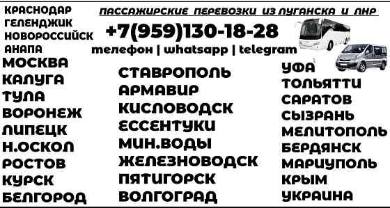 Пассажирские междугордние перевозки из Луганска и в Луганск Луганск