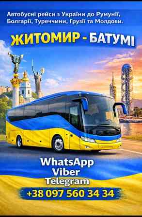 Житомир Батумі Автобус | Україна Грузія Київ