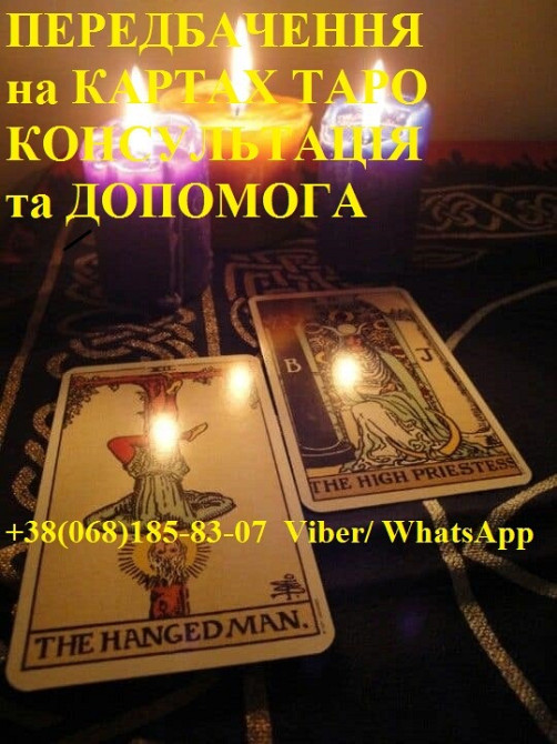 Передбачення на картах, консультація та допомога Київ - зображення 1