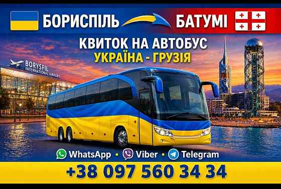 Бориспіль Батумі Автобус | Україна Грузія Київ