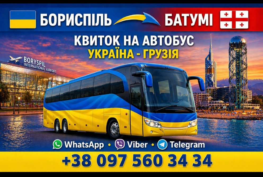 Бориспіль Батумі Автобус | Україна Грузія Київ - зображення 1