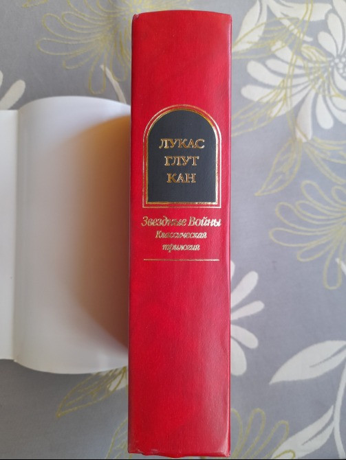 Джорж Лукас Звездные Войны Классическая трилогия Шедевры фантастики Запоріжжя - зображення 7