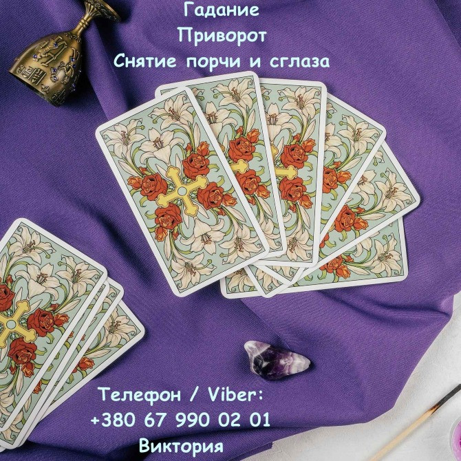 Любовная магия Винница. Приворот на любовь. Гадание и снятие негатива. Київ - зображення 1