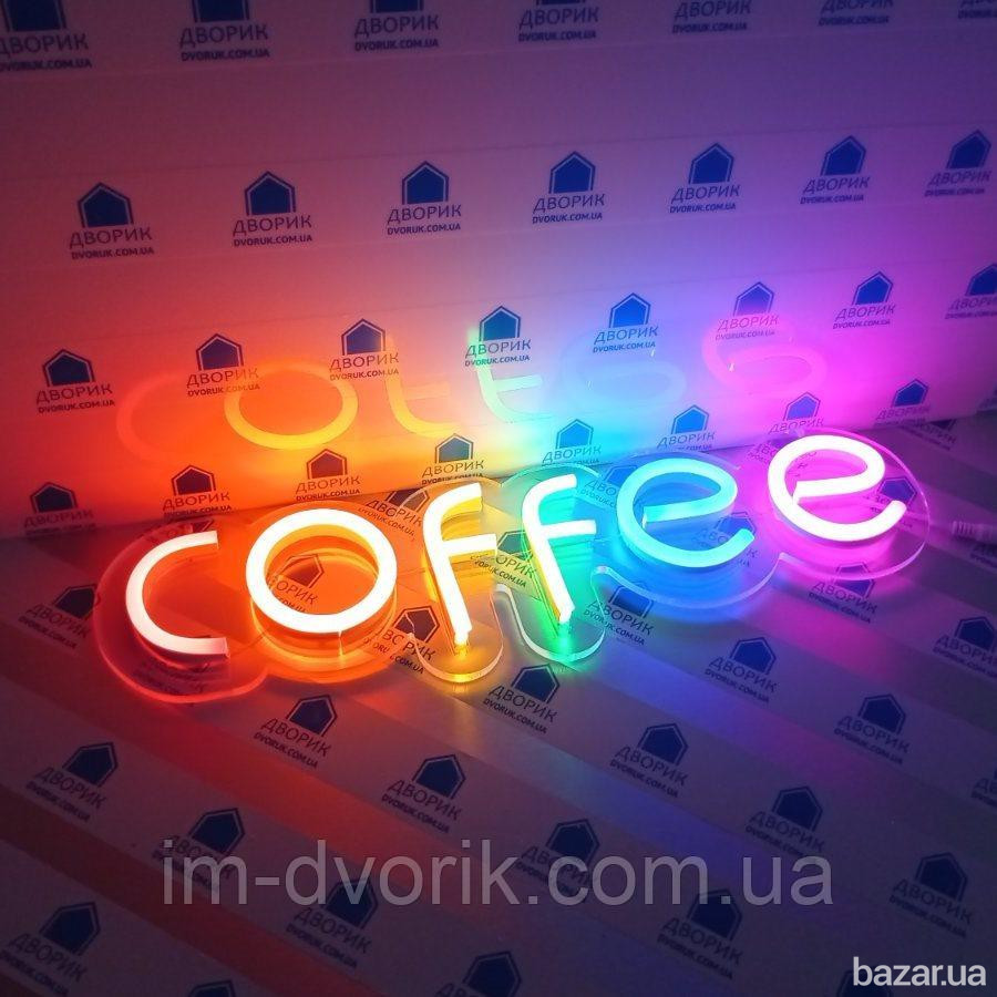 Вивіска Coffee неонова led neon різнобарвна 485х140мм з димером Киев - изображение 4