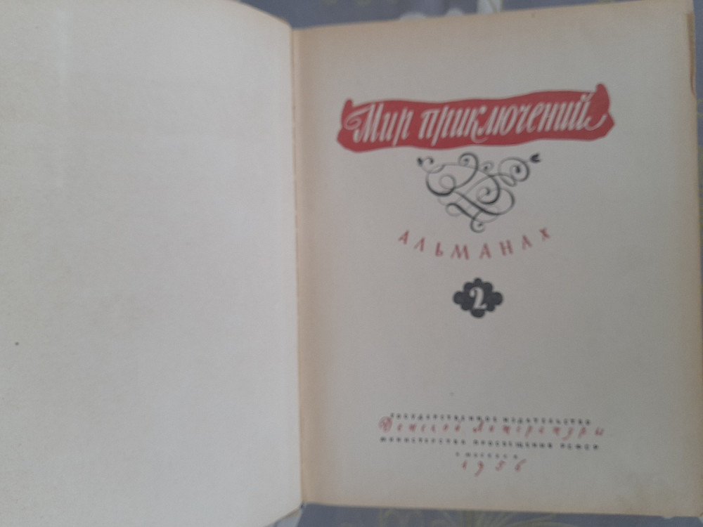 Мир приключений Альманах № 2 1956 фантастика Запоріжжя - зображення 2