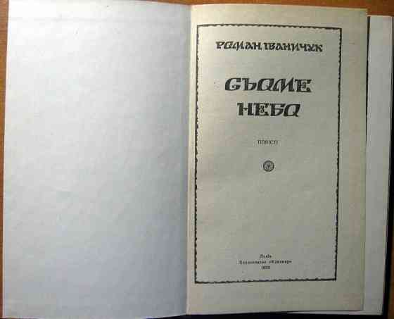 Сьоме небо. (Повісті). Роман Іваничук Богодухів
