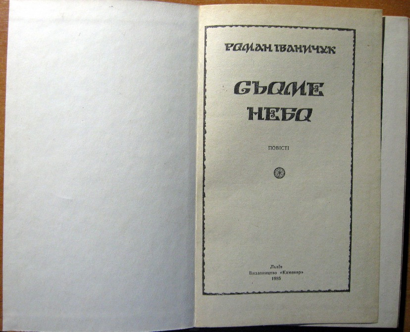 Сьоме небо. (Повісті). Роман Іваничук Богодухов - изображение 3