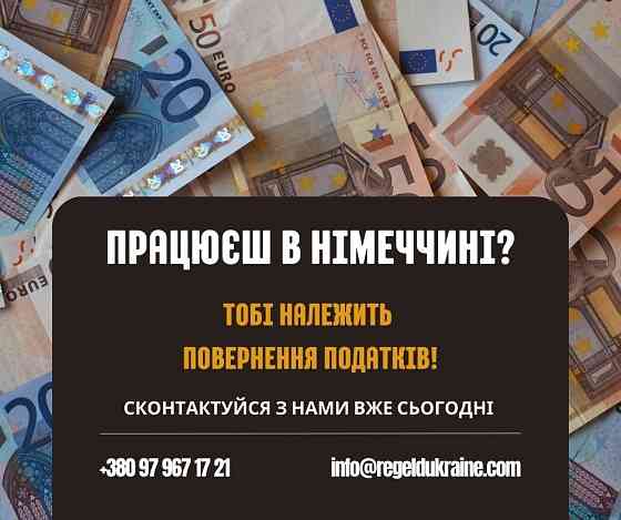 Працювали в 🇩🇪? Отримайте безкоштовний розрахунок повернення! Миколаїв