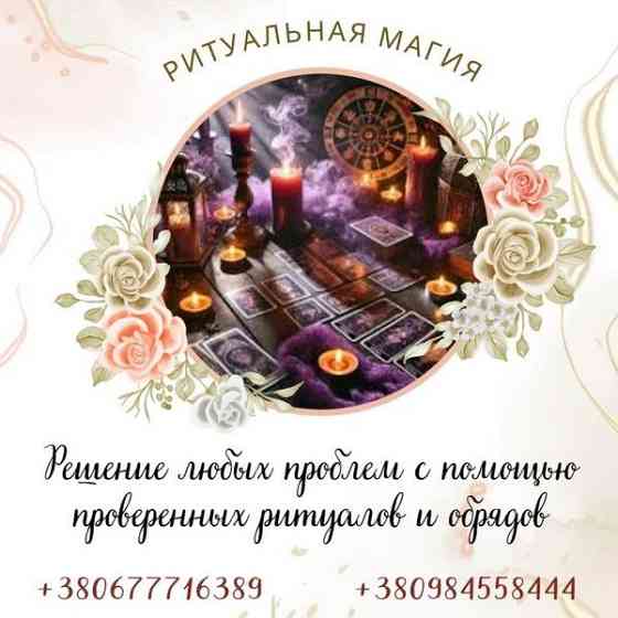 Ритуалы на привлечение клиентов, удачи в делах, финансовое благополучие. Київ