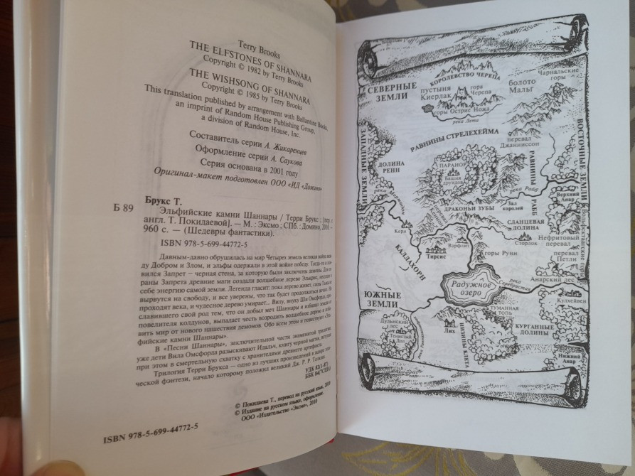 Терри Брукс Эльфийские камни Шаннары Шедевры фантастики Запоріжжя - зображення 3