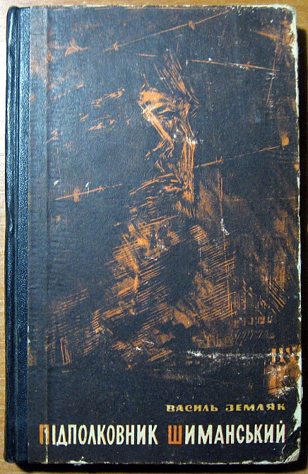 Підполковник Шиманський. Василь Земляк Богодухів - зображення 1