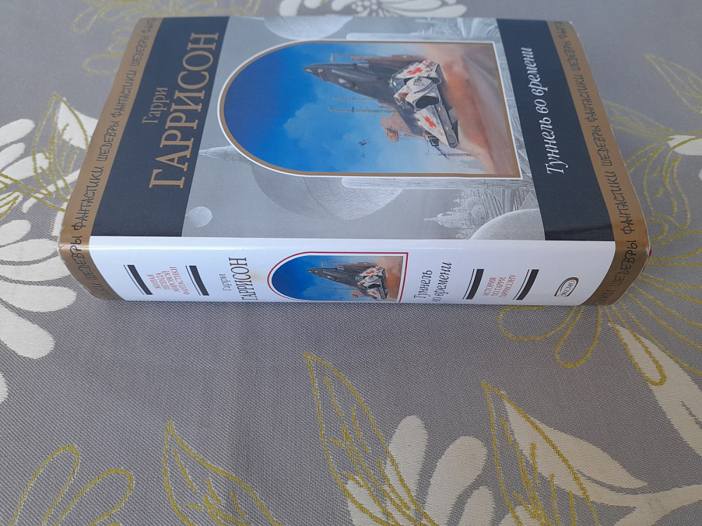 Гарри Гаррисон Туннель во времени шедевры фантастики Запоріжжя - зображення 5