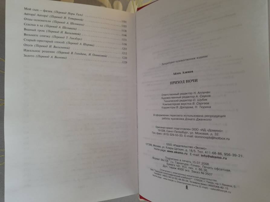 Айзек Азимов Приход ночи Шедевры фантастики Запорожье - изображение 5