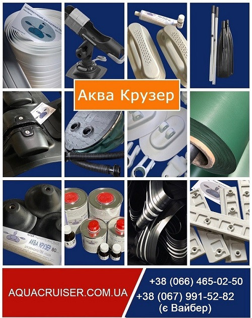 Все для надувних човнів ПВХ - Аква Крузер Київ - зображення 3