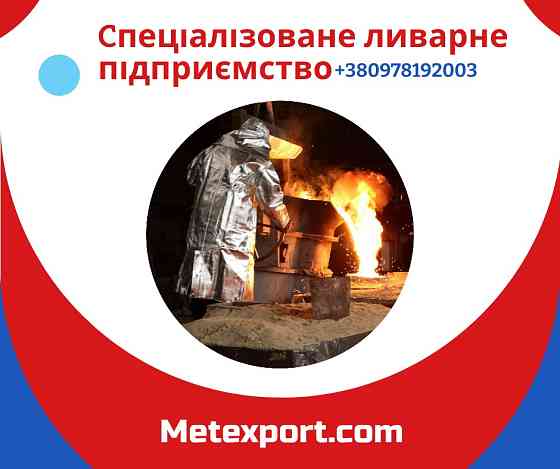 Надання послуг металевого лиття за кресленнями Кам'янське (Дніпродзержинськ)