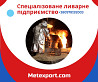 Надання послуг металевого лиття за кресленнями Кам'янське (Дніпродзержинськ)