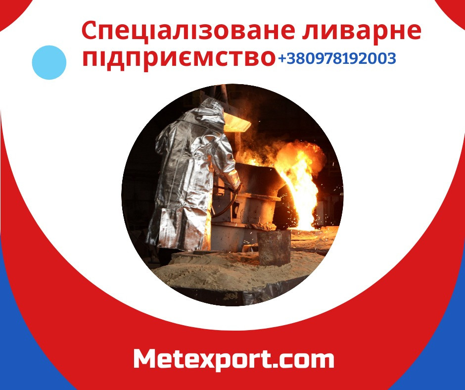 Надання послуг металевого лиття за кресленнями Кам'янське (Дніпродзержинськ) - зображення 1