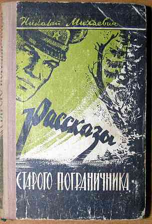 Рассказы старого пограничника (Из записной книжки погранинспектора) Николай Михаевич Богодухів