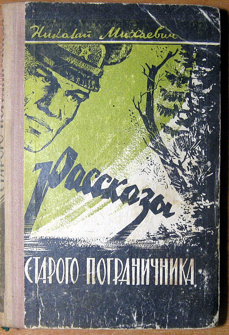 Рассказы старого пограничника (Из записной книжки погранинспектора) Николай Михаевич Богодухів - зображення 2