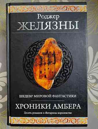 Роджер Желязны Хроники Амбера комплект Гиганты фантастики фентези Запорожье