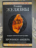 Роджер Желязны Хроники Амбера комплект Гиганты фантастики фентези Запоріжжя