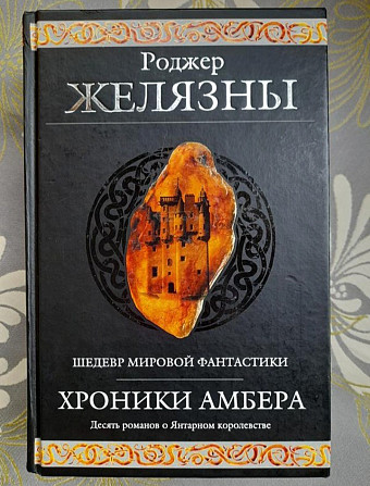 Роджер Желязны Хроники Амбера комплект Гиганты фантастики фентези Запорожье - изображение 1